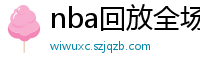 nba回放全场录像高清免费
